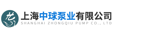 上海中球泵业有限公司